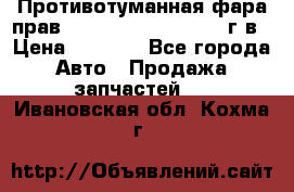 Противотуманная фара прав.RengRover ||LM2002-12г/в › Цена ­ 2 500 - Все города Авто » Продажа запчастей   . Ивановская обл.,Кохма г.